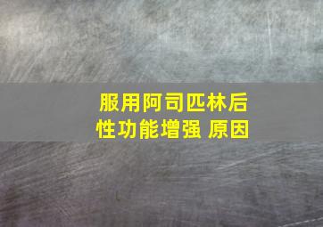 服用阿司匹林后性功能增强 原因